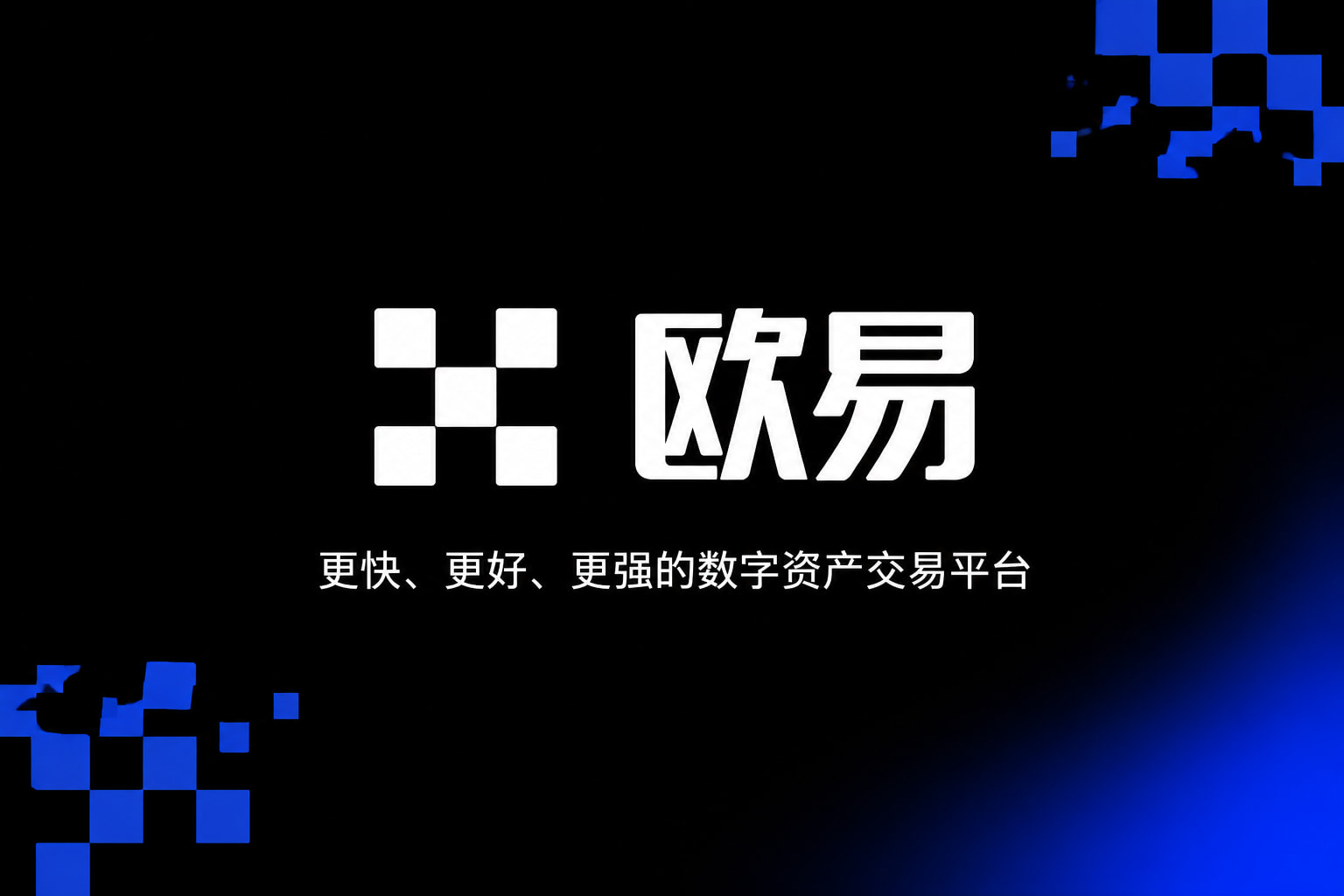 下载欧交易所APP交易界面预览